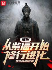 末世:从紫僵开始修行进化