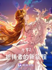 斗罗2：祈祷者的新旅程