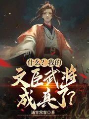 什么?我的文臣武将成真了?