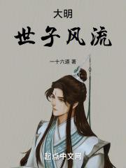 大明:世子风流