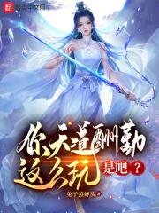 你天道酬勤这么玩是吧?