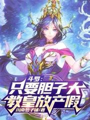 斗罗:只要胆子大,教皇放产假