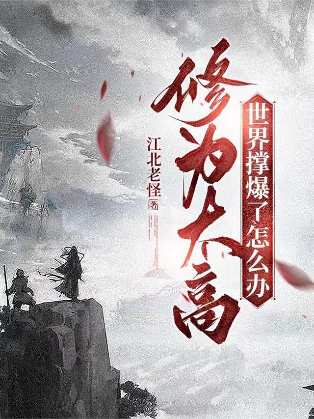 修为太高,世界撑爆了怎么办