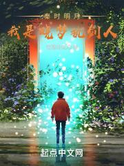 秦时明月我是晓梦执剑人