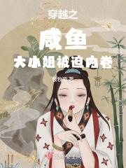 穿越之咸鱼大小姐被迫内卷