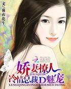 娇妻撩人:冷情总裁的魅宠