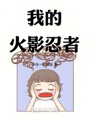 我的火影忍者！