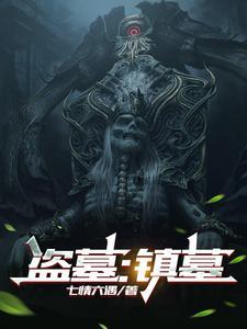 盗墓:镇墓