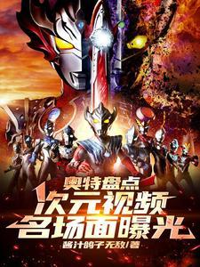 奥特盘点:次元视频,名场面曝光