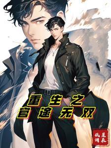 逆天改命:纵享官道无疆