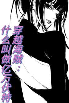 海贼:我在白团当爹宝女