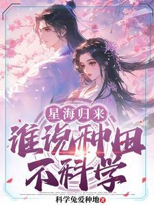 星际殖民:种田才是王道