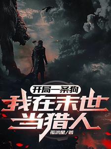 开局一条狗,我在末世当猎人
