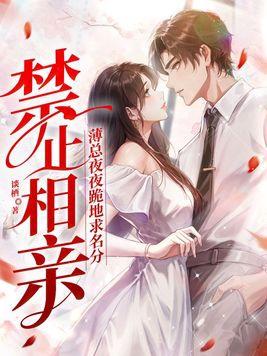 禁止相亲!薄总夜夜跪地求名分
