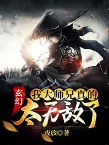 玄幻:我大师兄真的太无敌了