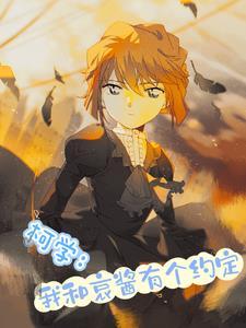 柯学:我和哀酱有个约定