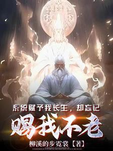 系统赋予我长生,却忘记赐我不老