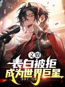 文娱:表白被拒,成为世界巨星