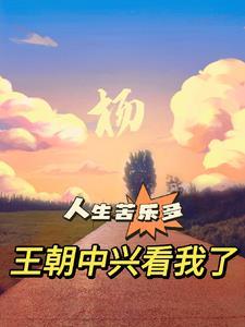 人生苦乐多:王朝中兴看我了