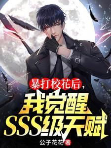 离家出走后,我觉醒SSS级天赋