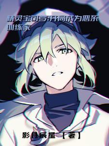 精灵宝可梦:开局成为恶系训练家