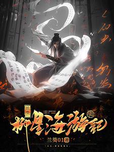 长生:柳星海游记