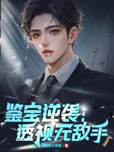 鉴宝逆袭:透视无敌手