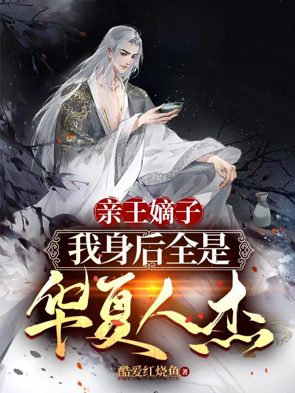 世公子,以华夏人杰掌控异世