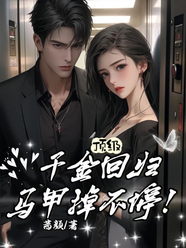 顶级千金回归,马甲掉不停