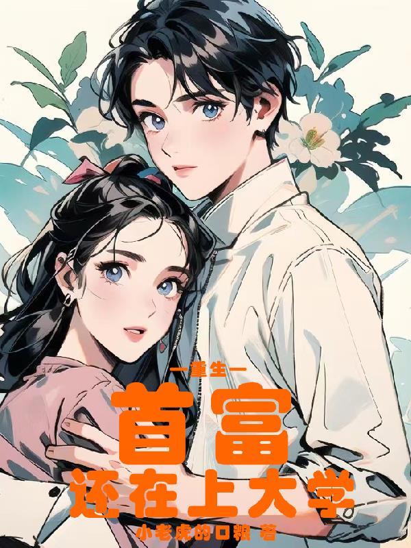 重生:首富还在上大学