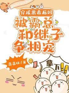 嫁豪门老男人!给校草继子当妈!