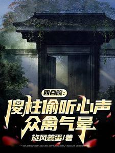 四合院:偷听心声,娶妻丁秋楠