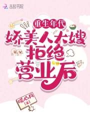 重生年代:娇美人大嫂拒绝营业后