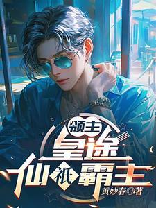 领主:皇途仙只霸主