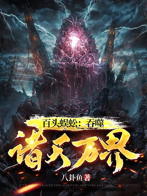 百头蜈蚣:吞噬诸天万界