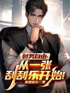 财务自由,从一张刮刮乐开始!