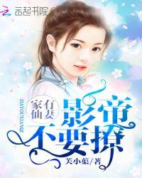 家有仙妻:影帝不要撩