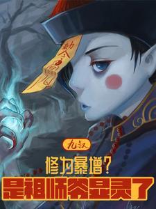 九叔:修为暴增?是祖师爷显灵了