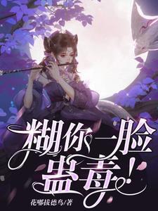 糊你一脸蛊毒!
