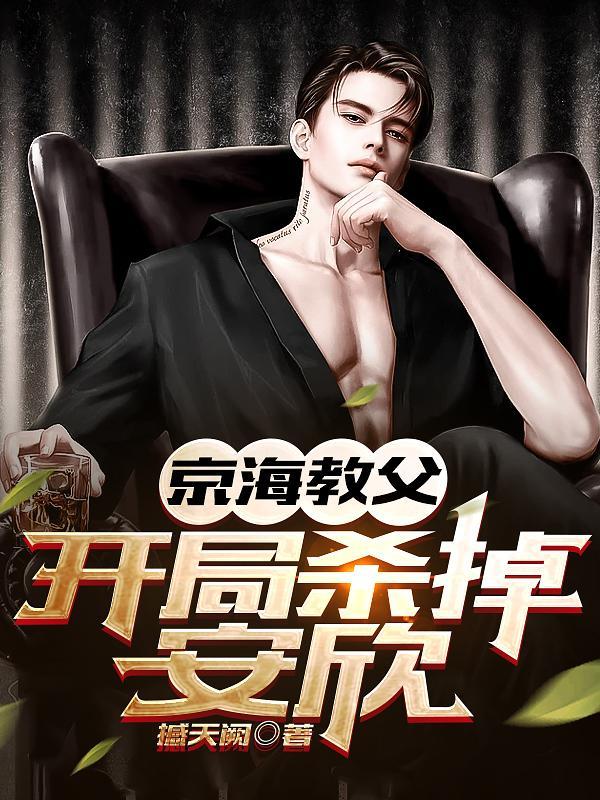 京海教父:开局杀掉安欣