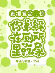 直播算命,惊!你弟躲厕所里吃屎