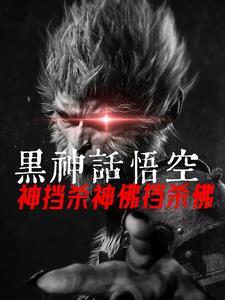黑神话!悟空神挡杀神佛挡杀佛!