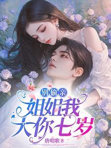 别偷亲,姐姐我大你七岁