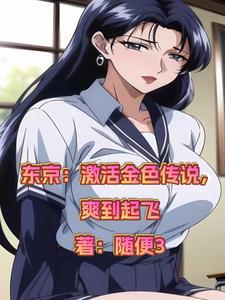 东京:觉醒金色传说,爽到起飞