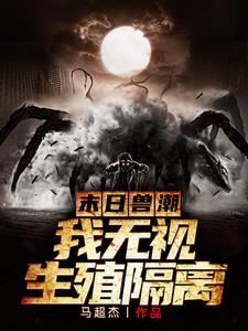 末世跳江后:兽潮中征服女妖精