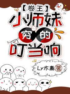 小师妹真废柴?不,她努力且天才