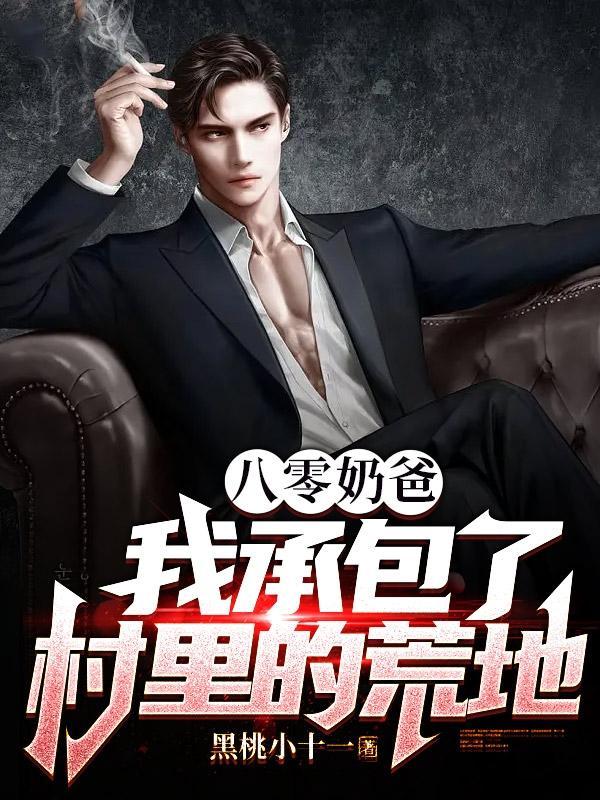 八零奶爸:我承包了村里的荒地