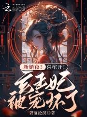 新婚夜!喜棺开!玄王妃被宠坏了