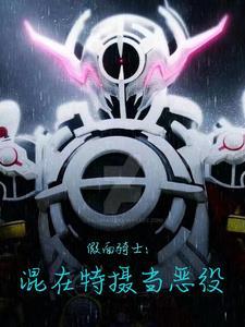 假面骑士:混在特摄当恶役