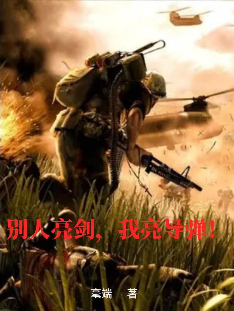 别人亮剑,我亮导弹!